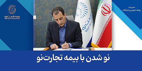 نو شدن با بیمه تجارت‌نو